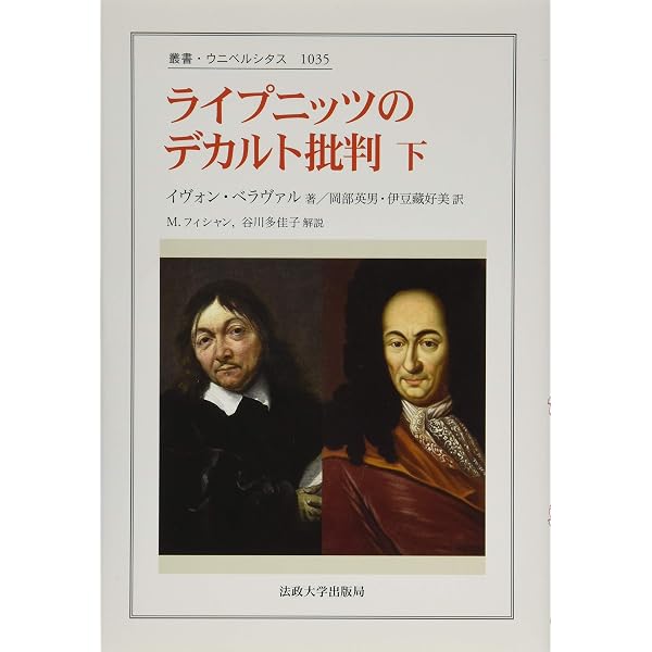 ライプニッツのデカルト批判 上 (叢書・ウニベルシタス) | イヴォン